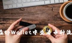如何在tpWallet中查看币种流动性？