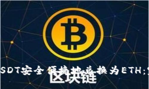 如何将USDT安全便捷地兑换为ETH：完整指南