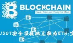 如何将USDT安全便捷地兑换为ETH：完整指南