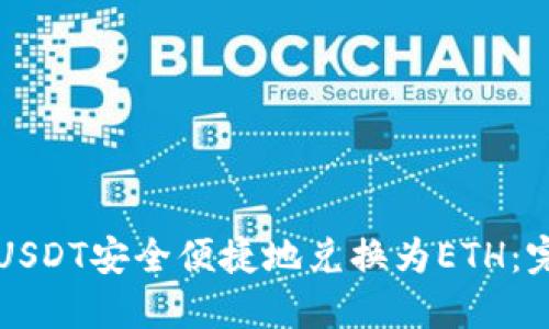 如何将USDT安全便捷地兑换为ETH：完整指南