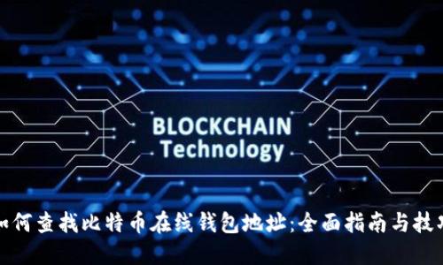 如何查找比特币在线钱包地址：全面指南与技巧