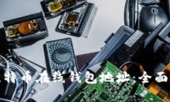 如何查找比特币在线钱包地址：全面指南与技巧