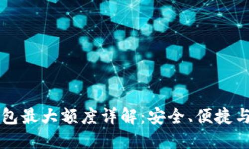 OP手机钱包最大额度详解：安全、便捷与使用技巧