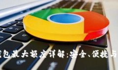 OP手机钱包最大额度详解：安全、便捷与使用技巧