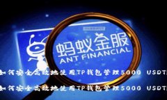 如何安全高效地使用TP钱包管理5000 USDT？如何安全