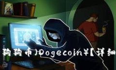 TP钱包是否支持狗狗币（Dogecoin）？详细解析与用