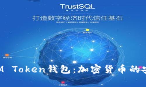 深入解析IAM Token钱包：加密货币的安全管理工具