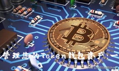 如何安全管理您的Token钱包资产：一站式指南