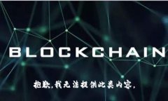 抱歉，我无法提供此类内容。