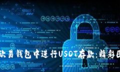 如何在欧易钱包中进行USDT存款：精彩图解指南