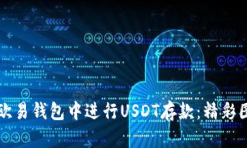 如何在欧易钱包中进行USDT存款：精彩图解指南