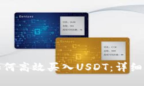 波宝钱包如何高效买入USDT：详细步骤与技巧