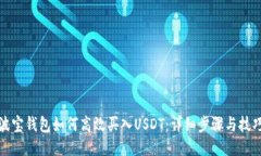 波宝钱包如何高效买入USDT：详细步骤与技巧