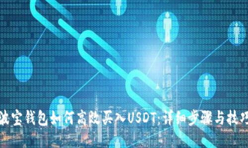 波宝钱包如何高效买入USDT：详细步骤与技巧