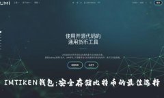 IMTIKEN钱包：安全存储比特币的最佳选择