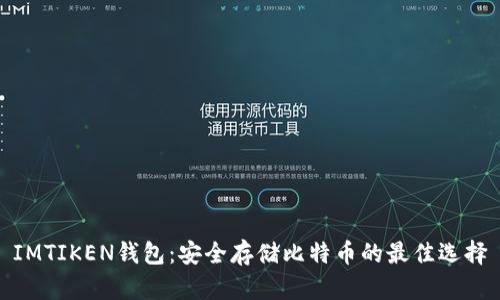 IMTIKEN钱包:安全存储比特币的最佳选择