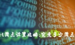 tpWallet滑点设置攻略：究竟多少滑点最合适？