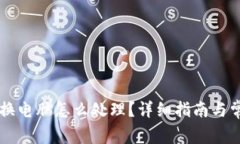 以太坊钱包换电脑怎么处理？详细指南与常见问