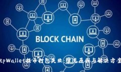 tpWallet提币打包失败：常见原因与解决方案
