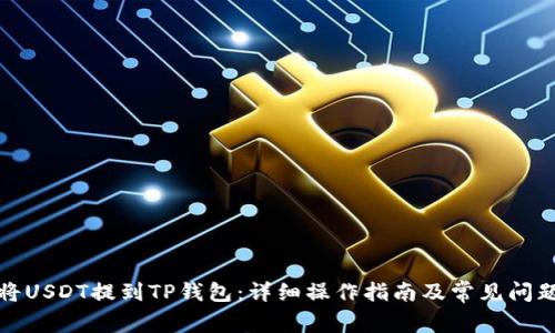 如何将USDT提到TP钱包：详细操作指南及常见问题解答