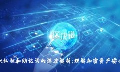 tpWallet私钥和助记词的深度解析：理解加密资产安