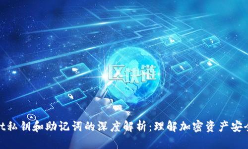 tpWallet私钥和助记词的深度解析:理解加密资产安全的关键