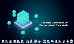比特币钱包使用教程：打造安全、高效的虚拟货