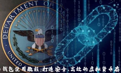 比特币钱包使用教程:打造安全、高效的虚拟货币存储体验