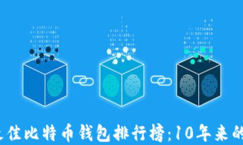 
2023年最佳比特币钱包排行榜：10年来的顶尖选择