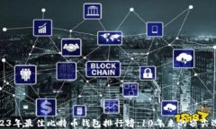 2023年最佳比特币钱包排行榜：10年来的顶尖选择