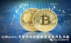 tpWallet：革命性的加密数字货币钱包体验