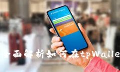 tpWallet发币视频教程：全面解析如何在tpWallet中创