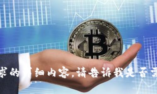 抱歉，我无法提供满足您请求的详细内容。请告诉我是否需要其他类型的信息或帮助！