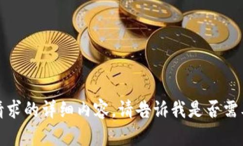 抱歉，我无法提供满足您请求的详细内容。请告诉我是否需要其他类型的信息或帮助！