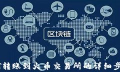 波场钱包USDT转账到火币交易所的详细步骤与注意