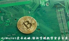   tpWallet卖币攻略：轻松掌握数字货币交易