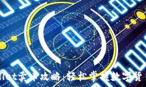 tpWallet卖币攻略:轻松掌握数字货币交易