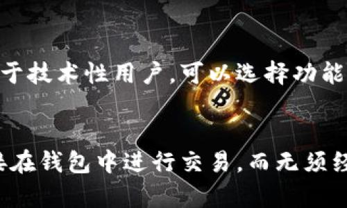 比特币钱包的历史演变：最早的比特币钱包是什么？
keywords比特币钱包, 比特币, 电子钱包, 区块链技术/keywords

引言
比特币作为一种新兴的数字货币，自2009年问世以来，吸引了无数投资者和科技爱好者的目光。在这个加密货币快速发展的背景下，钱包作为存储和交易比特币的工具，其重要性不言而喻。本文将深入探讨比特币钱包的历史演变，特别是最早的比特币钱包的名称和其重要性。

比特币钱包的定义
比特币钱包是一个用于存储、发送和接收比特币的数字工具。它并不是一个物理的实体，而是由一组私钥和公钥构成，允许用户与比特币区块链进行交互。比特币钱包可以是软件、硬件或纸质形式，各种形式的钱包拥有不同的安全性和便利性。

比特币钱包的起源
比特币钱包的历史可以追溯到2009年，比特币的创始人中本聪（Satoshi Nakamoto）在发布比特币软件的同时，也开发了第一个比特币钱包。这个钱包被称为“Bitcoin-QT”钱包，通常也称为“标准比特币钱包”或“官方钱包”。

最早的比特币钱包：Bitcoin-QT
Bitcoin-QT是第一个比特币钱包，允许用户生成自己的比特币地址、接收比特币和发送比特币。用户在安装了这个钱包后，可以轻松建立比特币账户并开始交易。此外，Bitcoin-QT还具有全节点功能，使其能够下载整个比特币区块链并验证交易。
Bitcoin-QT钱包的出现是比特币发展的里程碑，它不仅为用户提供了安全的存储方式，也为整个比特币网络的运行提供了基础设施。尽管这一钱包在用户界面和用户体验上不够友好，但在当时却是行业的先锋。

比特币钱包的类型演变
随着比特币的普及，越来越多的用户开始使用比特币钱包，这也催生了不同类型钱包的出现。除了Bitcoin-QT，其他钱包如Electrum、Armory、硬件钱包（如Trezor和Ledger）和移动钱包（如Coinbase Wallet）等也相继面世。
这些新型钱包在安全性、方便性和功能上都有了显著的提升。尤其是硬件钱包因其私钥离线存储的特性，成为许多投资者保护比特币的一种理想选择。

比特币钱包对用户的影响
比特币钱包的出现使得用户能够方便地管理他们的比特币资产。凭借钱包，用户可以随时随地进行比特币交易，极大地提高了交易的灵活性。同时，钱包也提高了比特币的安全性，使得用户不再需要依赖中心化的交易所来存储他们的资产。

比特币钱包的安全问题
尽管比特币钱包极大地方便了用户，但安全问题仍然是一个无时无刻不在的挑战。许多用户因使用不安全的钱包或管理不当的私钥而损失了比特币。因此，了解使用比特币钱包的最佳实践和安全措施，显得尤为重要。
例如，建议用户在选择钱包时，优先选择声誉较好的钱包供应商，并使用两步认证和强密码来保护他们的账户。此外，还应定期备份钱包数据，以防意外丢失。

结论
比特币钱包从最初的Bitcoin-QT到如今五花八门的各种电子钱包，不仅改变了人们对货币的使用方式，也推动了整个区块链技术的发展。尽管当下的比特币市场存在许多不确定性，用户在使用比特币钱包时，仍应保持谨慎，选择适合自己的钱包类型，并积极关注安全问题。

相关问题讨论

h4问题一：比特币钱包的安全性如何保障？/h4
保障比特币钱包安全的措施主要可以从以下几个方面进行：首先，选择信誉良好的钱包品牌，确保其有良好的安全记录。其次，使用复杂、唯一的密码，并开启两步认证（2FA），提高安全等级。此外，建议用户使用硬件钱包等离线存储方式，避免网络攻击的风险。定期备份，也能确保在发生意外时，用户不至于失去资产。

h4问题二：现今有哪些主流的比特币钱包？/h4
当今市场上有不少主流的比特币钱包，各具特色。例如，硬件钱包如Trezor、Ledger在安全性上表现突出；软件钱包如Electrum、Exodus在便捷性和用户体验上较为优秀；而移动钱包如Coinbase和Trust Wallet因其移动性受到广泛使用。根据用户的需求，选择适合自己的钱包是至关重要的。

h4问题三：比特币钱包的操作复杂度如何？/h4
比特币钱包的操作复杂度因钱包类型而异。对于技术小白而言，选择用户界面友好的钱包如Coinbase Wallet可以较为轻松地完成交易。而对于技术性用户，可以选择功能更为强大的钱包如Bitcoin Core进行深入的功能体验。不过，无论选择何种钱包，了解基本的交易流程和安全守则仍是必须的。

h4问题四：比特币钱包的未来发展趋势是什么？/h4
未来比特币钱包的发展趋势可能会向更加安全、便捷和集成化的方向发展。例如，更多钱包将会集成去中心化交易所（DEX）功能，允许用户直接在钱包中进行交易，而无须经过中心化平台。同时，随着技术的进步和用户需求的提升，钱包的安全性将不断加强，给用户提供更好的使用体验。
