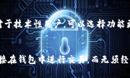 比特币钱包的历史演变：最早的比特币钱包是什么？
keywords比特币钱包, 比特币, 电子钱包, 区块链技术/keywords

引言
比特币作为一种新兴的数字货币，自2009年问世以来，吸引了无数投资者和科技爱好者的目光。在这个加密货币快速发展的背景下，钱包作为存储和交易比特币的工具，其重要性不言而喻。本文将深入探讨比特币钱包的历史演变，特别是最早的比特币钱包的名称和其重要性。

比特币钱包的定义
比特币钱包是一个用于存储、发送和接收比特币的数字工具。它并不是一个物理的实体，而是由一组私钥和公钥构成，允许用户与比特币区块链进行交互。比特币钱包可以是软件、硬件或纸质形式，各种形式的钱包拥有不同的安全性和便利性。

比特币钱包的起源
比特币钱包的历史可以追溯到2009年，比特币的创始人中本聪（Satoshi Nakamoto）在发布比特币软件的同时，也开发了第一个比特币钱包。这个钱包被称为“Bitcoin-QT”钱包，通常也称为“标准比特币钱包”或“官方钱包”。

最早的比特币钱包：Bitcoin-QT
Bitcoin-QT是第一个比特币钱包，允许用户生成自己的比特币地址、接收比特币和发送比特币。用户在安装了这个钱包后，可以轻松建立比特币账户并开始交易。此外，Bitcoin-QT还具有全节点功能，使其能够下载整个比特币区块链并验证交易。
Bitcoin-QT钱包的出现是比特币发展的里程碑，它不仅为用户提供了安全的存储方式，也为整个比特币网络的运行提供了基础设施。尽管这一钱包在用户界面和用户体验上不够友好，但在当时却是行业的先锋。

比特币钱包的类型演变
随着比特币的普及，越来越多的用户开始使用比特币钱包，这也催生了不同类型钱包的出现。除了Bitcoin-QT，其他钱包如Electrum、Armory、硬件钱包（如Trezor和Ledger）和移动钱包（如Coinbase Wallet）等也相继面世。
这些新型钱包在安全性、方便性和功能上都有了显著的提升。尤其是硬件钱包因其私钥离线存储的特性，成为许多投资者保护比特币的一种理想选择。

比特币钱包对用户的影响
比特币钱包的出现使得用户能够方便地管理他们的比特币资产。凭借钱包，用户可以随时随地进行比特币交易，极大地提高了交易的灵活性。同时，钱包也提高了比特币的安全性，使得用户不再需要依赖中心化的交易所来存储他们的资产。

比特币钱包的安全问题
尽管比特币钱包极大地方便了用户，但安全问题仍然是一个无时无刻不在的挑战。许多用户因使用不安全的钱包或管理不当的私钥而损失了比特币。因此，了解使用比特币钱包的最佳实践和安全措施，显得尤为重要。
例如，建议用户在选择钱包时，优先选择声誉较好的钱包供应商，并使用两步认证和强密码来保护他们的账户。此外，还应定期备份钱包数据，以防意外丢失。

结论
比特币钱包从最初的Bitcoin-QT到如今五花八门的各种电子钱包，不仅改变了人们对货币的使用方式，也推动了整个区块链技术的发展。尽管当下的比特币市场存在许多不确定性，用户在使用比特币钱包时，仍应保持谨慎，选择适合自己的钱包类型，并积极关注安全问题。

相关问题讨论

h4问题一：比特币钱包的安全性如何保障？/h4
保障比特币钱包安全的措施主要可以从以下几个方面进行：首先，选择信誉良好的钱包品牌，确保其有良好的安全记录。其次，使用复杂、唯一的密码，并开启两步认证（2FA），提高安全等级。此外，建议用户使用硬件钱包等离线存储方式，避免网络攻击的风险。定期备份，也能确保在发生意外时，用户不至于失去资产。

h4问题二：现今有哪些主流的比特币钱包？/h4
当今市场上有不少主流的比特币钱包，各具特色。例如，硬件钱包如Trezor、Ledger在安全性上表现突出；软件钱包如Electrum、Exodus在便捷性和用户体验上较为优秀；而移动钱包如Coinbase和Trust Wallet因其移动性受到广泛使用。根据用户的需求，选择适合自己的钱包是至关重要的。

h4问题三：比特币钱包的操作复杂度如何？/h4
比特币钱包的操作复杂度因钱包类型而异。对于技术小白而言，选择用户界面友好的钱包如Coinbase Wallet可以较为轻松地完成交易。而对于技术性用户，可以选择功能更为强大的钱包如Bitcoin Core进行深入的功能体验。不过，无论选择何种钱包，了解基本的交易流程和安全守则仍是必须的。

h4问题四：比特币钱包的未来发展趋势是什么？/h4
未来比特币钱包的发展趋势可能会向更加安全、便捷和集成化的方向发展。例如，更多钱包将会集成去中心化交易所（DEX）功能，允许用户直接在钱包中进行交易，而无须经过中心化平台。同时，随着技术的进步和用户需求的提升，钱包的安全性将不断加强，给用户提供更好的使用体验。
