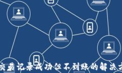 tpWallet交易记录成功但不到账的解决方案与解析