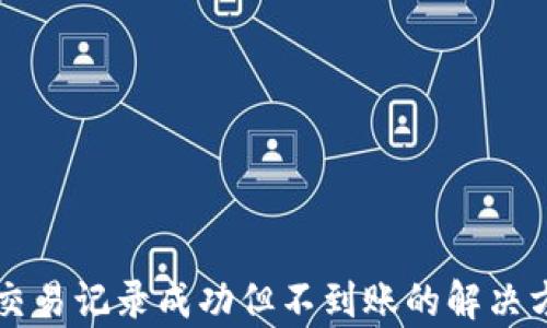 
tpWallet交易记录成功但不到账的解决方案与解析