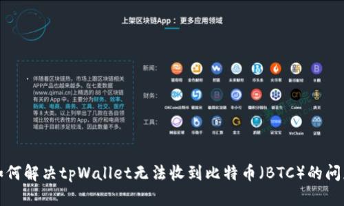 如何解决tpWallet无法收到比特币（BTC）的问题
