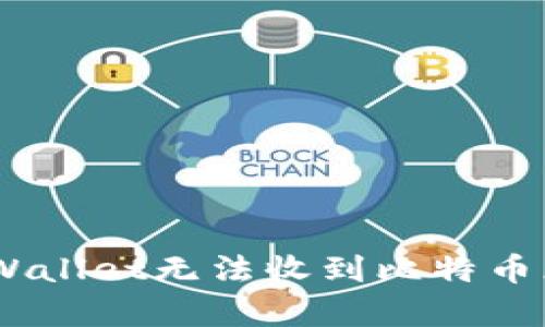 如何解决tpWallet无法收到比特币（BTC）的问题