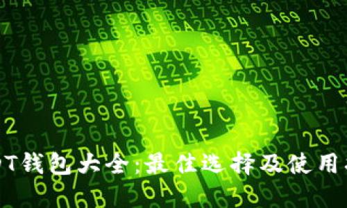 USDT钱包大全：最佳选择及使用指南