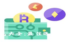 USDT钱包大全：最佳选择及使用指南