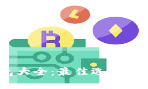 USDT钱包大全：最佳选择及使用指南