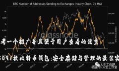 思考一个推广并且便于用户查看的优秀65091枚比特