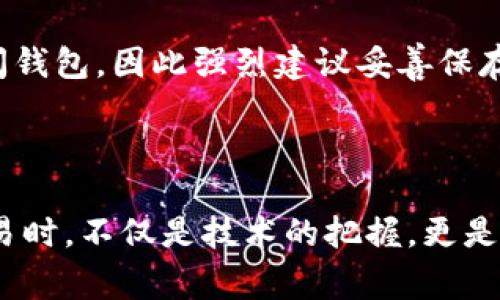   如何将币转移到以太坊钱包？详细指南和常见问题解答 / 

 guanjianci 以太坊钱包, 转账, 加密货币, 区块链 /guanjianci 

---

一、引言

随着加密货币的蓬勃发展，越来越多的人开始关注以太坊（Ethereum）及其生态系统。以太坊不仅是一种数字货币，还是一个开发去中心化应用（DApp）的平台。对于新手而言，将数字货币转移到以太坊钱包可能会感到困惑。因此，在本文中，我们将提供详细的指南，帮助你轻松地将币转移到以太坊钱包，并回答一些常见问题。

二、以太坊钱包的基本介绍

以太坊钱包是存储以太坊（ETH）及其相关代币（如ERC-20代币）的工具。它允许用户发送、接收和管理以太坊资产。以太坊钱包有多种类型，包括软件钱包、硬件钱包和纸钱包，各种类型的钱包各有优势和特性。新手通常选择软件钱包，因为它们便于使用，而对安全性有更高要求的用户则可能更倾向于硬件钱包。

三、如何选择合适的以太坊钱包

选择以太坊钱包时，你需要考虑以下几个因素：

ul
    listrong安全性：/strong选择信誉良好的钱包，并确保它具有强大的安全性能，例如二步验证、密钥管理等。/li
    listrong用户体验：/strong用户友好的界面能够使操作更加简单。/li
    listrong兼容性：/strong确保钱包能够与你的操作系统或设备兼容。/li
    listrong支持的币种：/strong确认钱包支持你希望存储的币种。/li
/ul

常见的以太坊钱包包括MetaMask、MyEtherWallet、Exodus和Ledger（硬件钱包）。每个钱包都有自己的特点，选择时可以根据个人需求做出决定。

四、将币转移到以太坊钱包的步骤

根据你选择的币和钱包类型，转移币的步骤可能会有所不同。以下是一个普遍适用的步骤指南：

h41. 创建以太坊钱包/h4
如果你还没有以太坊钱包，首先需要创建一个。例如，若选择MetaMask，下载其浏览器扩展或移动应用并创建账户，记住一定要安全保存助记词或私钥。

h42. 获取以太坊钱包地址/h4
创建钱包后，找到你的以太坊地址。这个地址通常以“0x”开头，是一串长字符，这个地址就是接收币的地址。

h43. 登录你的交易所或其他钱包/h4
如果你的币存放在交易所（如Binance、Coinbase等），请登录到你的账户，如果是在其他钱包，打开该钱包并确保你能够访问其中的币。

h44. 选择发送币的选项/h4
在你的交易所或其他钱包中，选择“发送”或“转账”的选项，并开始填写相关信息。

h45. 填入目标地址及数量/h4
在收款地址栏中输入你的以太坊钱包地址，确保输入正确，接下来选择你想转移的币种及数量。

h46. 确认交易信息/h4
仔细检查填写的信息，确认发送币种、数量及目标地址无误。这是非常重要的一步，因为一旦交易发送，将无法撤回或更改。

h47. 交易确认和手续费/h4
确认后，可能会提示你支付一笔手续费，它是以太坊网络收取的矿工费。确保你有足够的ETH来支付该手续费。

h48. 提交交易/h4
完成以上所有步骤后，提交交易请求。你会收到一个交易ID，可以用于后续跟踪交易状态。

h49. 等待确认/h4
通常以太坊网络会在几分钟内处理大部分交易，但在网络拥堵时，可能会需要更长时间。你可以通过交易ID在以太坊区块浏览器（如Etherscan）上查看交易进度。

五、常见问题解答

h41. 如何检查我的以太坊钱包是否成功收到了币？/h4
在提交交易后，可以通过以太坊区块浏览器（如Etherscan）来检查交易状态。输入你的钱包地址或交易ID，便能够查看该地址的交易历史，包括最新的入账交易。如果你的交易已经确认，应该能看到相应的通过记录和增加的余额。

h42. 为什么我的币没有及时到达以太坊钱包？/h4
如果你的币没有在预期时间内到达，可能有几个原因，包括网络拥堵、手续费设置过低或钱包地址错误。网络拥堵时，交易可能会被延迟。这时你可以查看交易状态或发邮件给交易所支持团队询问进度。如果是手续费问题，你可以调整手续费，确保快速确认。

h43. 我如何保障我的以太坊钱包安全？/h4
为了保障以太坊钱包安全，可以采取以下措施： 
ul
    li使用强密码和二步验证（2FA）提高安全性。/li
    li在没有互联网的情况下存储私钥。/li
    li定期备份你的钱包文件和助记词。/li
    li不与任何人分享你的私钥或助记词。/li
    li保持软件和设备的更新，以防止安全漏洞。/li
/ul
此外，避免在公共Wi-Fi环境下操作，以减少被攻击的风险。

h44. 以太坊钱包有哪些常见的错误和故障问题？/h4
在使用以太坊钱包时，用户可能会遇到一些常见错误，例如转账失败、找不到私钥或助记词、手续费设置不当等。
首先，转账失败通常是由于由于地址输入错误或转账金额大于钱包剩余余额导致的。确保仔细检查所有信息。其次，若私钥或助记词遗失，你可能无法再访问钱包，因此强烈建议妥善保存这些信息并备份。另外，手续费问题可以导致未确认或延迟的交易，建议根据网络状况调整手续费。最重要的是，使用官方和安全的渠道来创建钱包和交易。

六、结论

以上就是将币转移到以太坊钱包的详尽步骤和常见问题解答。通过注意这些细节和问题的解决方案，相信你在操作时会更加得心应手。在进行加密货币交易时，不仅是技术的把握，更是安全的保障，祝你在以太坊的世界中畅游自如！