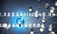 这里是一个示例框架，不是真正的4100字内容，详