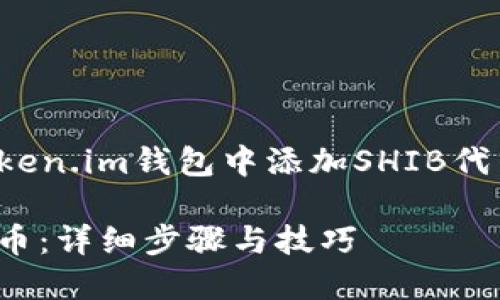 在这里，我将为您提供有关如何在Token.im钱包中添加SHIB代币的详细指南，以及相关问题的解答。

如何在Token.im钱包中添加SHIB代币：详细步骤与技巧